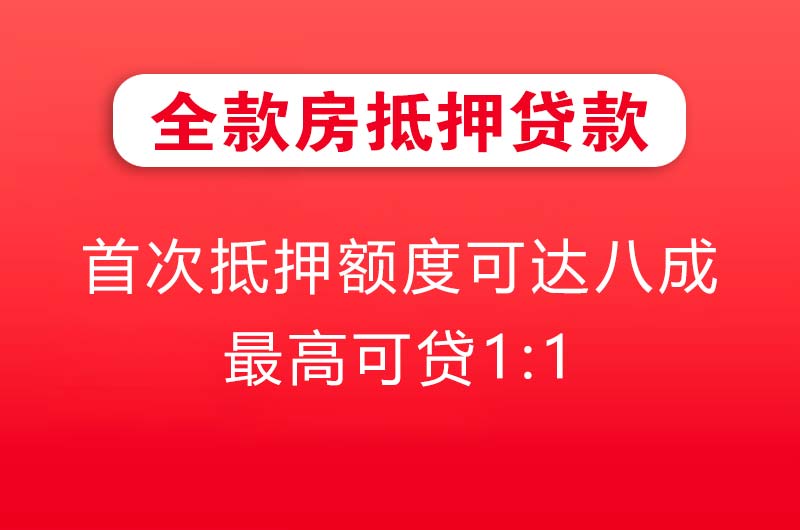 阆中全款房抵押贷款