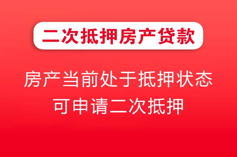 阆中二次抵押房产贷款
